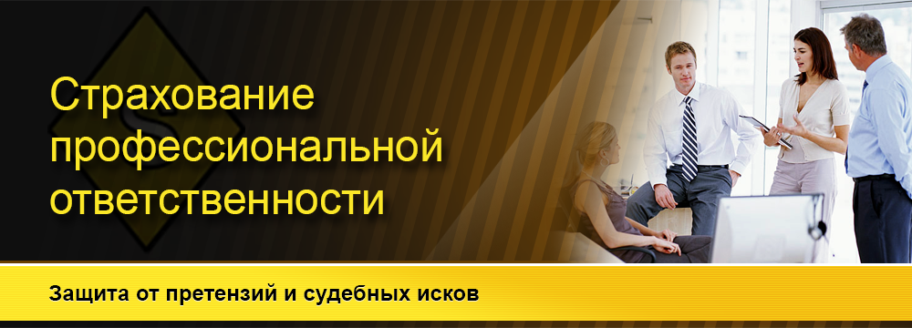 Страхование риска ответственности. Страхование профессиональной ответственности. Страхование профессиональной ответственности аудиторов. Страхование профессиональной ответственности юристов. Страхование профессиональной ответственности презентация.